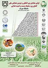 اولین همایش بین المللی و دومین همایش ملی کشاورزی،محیط زیست و امنیت غذایی