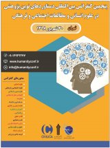 پنجمین کنفرانس بین المللی دستاوردهای نوین پژوهشی در علوم انسانی و مطالعات اجتماعی و فرهنگی