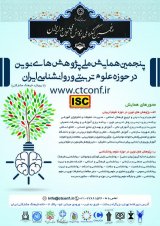پنجمین همایش ملی پژوهش های نوین در حوزه علوم تربیتی و روانشناسی ایران(با رویکرد فرهنگ مشارکتی)