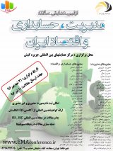 اولین همایش سالانه مدیریت، حسابداری و اقتصاد ایران