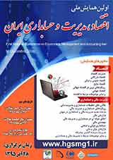 اولین همایش ملی اقتصاد،مدیریت و حسابداری ایران