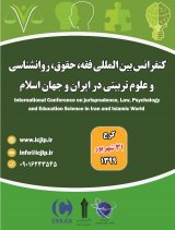 کنفرانس بین المللی فقه،حقوق، روانشناسی و علوم تربیتی در ایران و جهان اسلام
