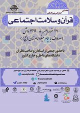 نخستین کنفرانس بین المللی قرآن و سلامت اجتماعی