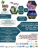 کنفرانس ملی یافته های نوین پژوهشی و آموزشی عمران، معماری شهرسازی و محیط زیست ایران
