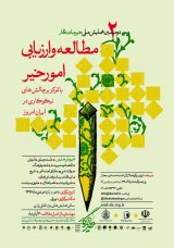 دومین همایش ملی خیر ماندگار (مطالعه و ارزیابی امور خیر در ایران با تمرکز بر چالش های نیکوکاری در ایران امروز)
