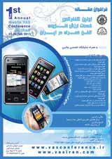 اولین کنفرانس خدمات ارزش افزوده تلفن همراه در ایران