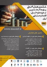ششمین همایش ملی پژوهش های نوین در حوزه علوم انسانی، اقتصاد و حسابداری ایران