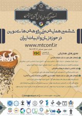 ششمین همایش ملی پژوهش های نوین در حوزه زبان و ادبیات ایران