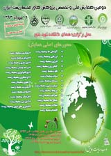 دومین همایش ملی و تخصصی پژوهش های محیط زیست ایران
