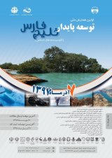اولین همایش ملی توسعه پایدار خلیج فارس (اکوسیستم های حساس)