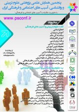 پنجمین همایش علمی پژوهشی علوم تربیتی وروانشناسی، آسیب های اجتماعی و فرهنگی ایران