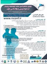 اولین کنفرانس ملی توسعه پایدار در علوم تربیتی و روانشناسی ایران