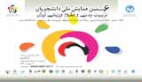 ششمین همایش ملی دانشجویان تربیت بدنی و علوم ورزشی ایران