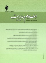 دوفصلنامه اسلام و مدیریت، دوره: 5، شماره: 9