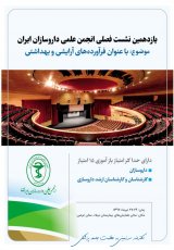 یازدهمین نشست فصلی انجمن علمی داروسازان ایران" با عنوان فرآورده های آرایشی و بهداشتی"