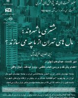 نشست نقد پژوهش شهری «مشتری یا شهروند: مال های تهران از ما چه می سازند؟»
