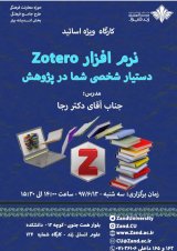 کارگاه آموزشی نرم افزار ZOTERO دستیار شخصی شما در پژوهش