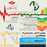 52مین گردهمایی انجمن مهندسی صنایع ایران