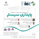 53مین گردهمایی انجمن مهندسی صنایع ایران