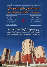 آسیب شناسی طرح تجمیع زنان سرپرست خانوار در مسکن مهر