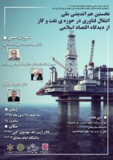 هم اندیشی انتقال فناوری در حوزه نفت و گاز با محوریت اقتصاد اسلامی