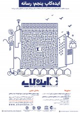 پنجمین ایده کاپ  شهر اصفهان با موضوع رسانه