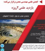 بازدید علمی دو روزه معدن سرب و روی "باما" اصفهان