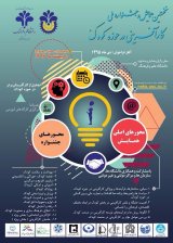 نخستین همایش و جشنواره ملی کارآفرینی در حوزه کودک