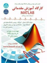 کارگاه آموزشی MATLAB با رویکرد مهندسی پزشکی