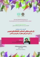 بازسازی منطقی اجتماعی کتابخانه های عمومی بر مبنای کنش های مطلوب در افق ایران اسلامی