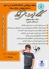 کارگاه آموزشی تربیت جنسی کودک