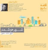 «شهر هوشمند: شهر داده-محور»