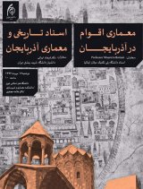 دو سخنرانی "معماری اقوام در آذربایجان” و “اسناد تاریخی و معماری آذربایجان"