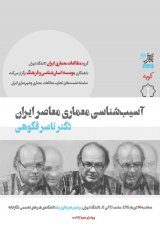 آسیب شناسی معماری معاصر ایران