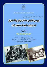 بررسی تطبیقی عملکرد زنان واقف تهران در دوره مشروطه و پهلوی اول