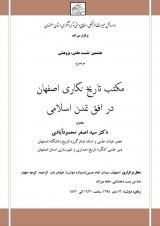 مکتب تاریخ نگاری اصفهان در افق تمدن اسلامی