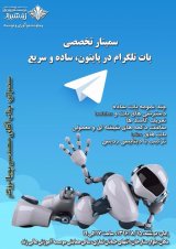 سمینار تخصصی بات تلگرام در پایتون، ساده و سریع