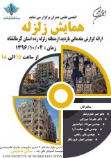 همایش زلزله - ارائه گزارش مقدماتی بازدید از منطقه زلزله زده استان کرمانشاه