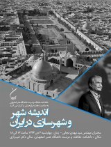 نشست «اندیشه شهر و شهرسازی در ایران»