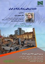 نشست ارزیابی ریسک زلزله در ایران