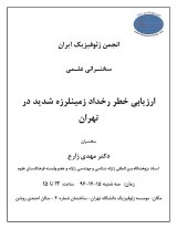 ارزیابی خطر رخداد زمینلرزه شدید در تهران