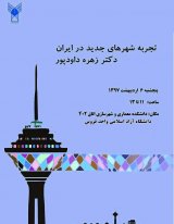 نشست «تجربه شهرهای جدید در ایران»