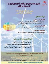 تدوین سند راهبردی و نقشه راه بهره برداری از انرژی باد در کشور