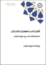 کتاب « قانون اساسی جمهوری اسلامی ایران؛ به همراه نظرات تفسیری شورای نگهبان » (قطع پالتویی)