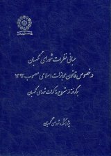 کتاب «مبانی نظرات شورای نگهبان در خصوص قانون مجازات اسلامی مصوب 1392»