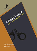 جرایم سازمان یافته در آینه سیاست کیفری اسلام، ایران