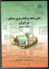 شش دهه برنامه ریزی مسکن در ایران (۱۳۲۷-۱۳۸۷)