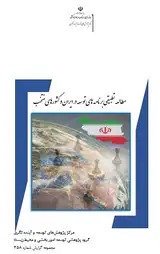 مطالعه تطبیقی برنامه های توسعه در ایران و کشورهای منتخب