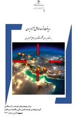 رهیافت توسعه مناطق آزاد ایران به انضمام بررسی عملکرد اقتصادی مناطق آزاد ایران