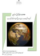 مطالعات سند ملی آمایش سرزمین تغییرات اقلیمی (جلد دوم- ارزیابی روند و پیشنگری اثرات تغییر اقلیم در ایران)